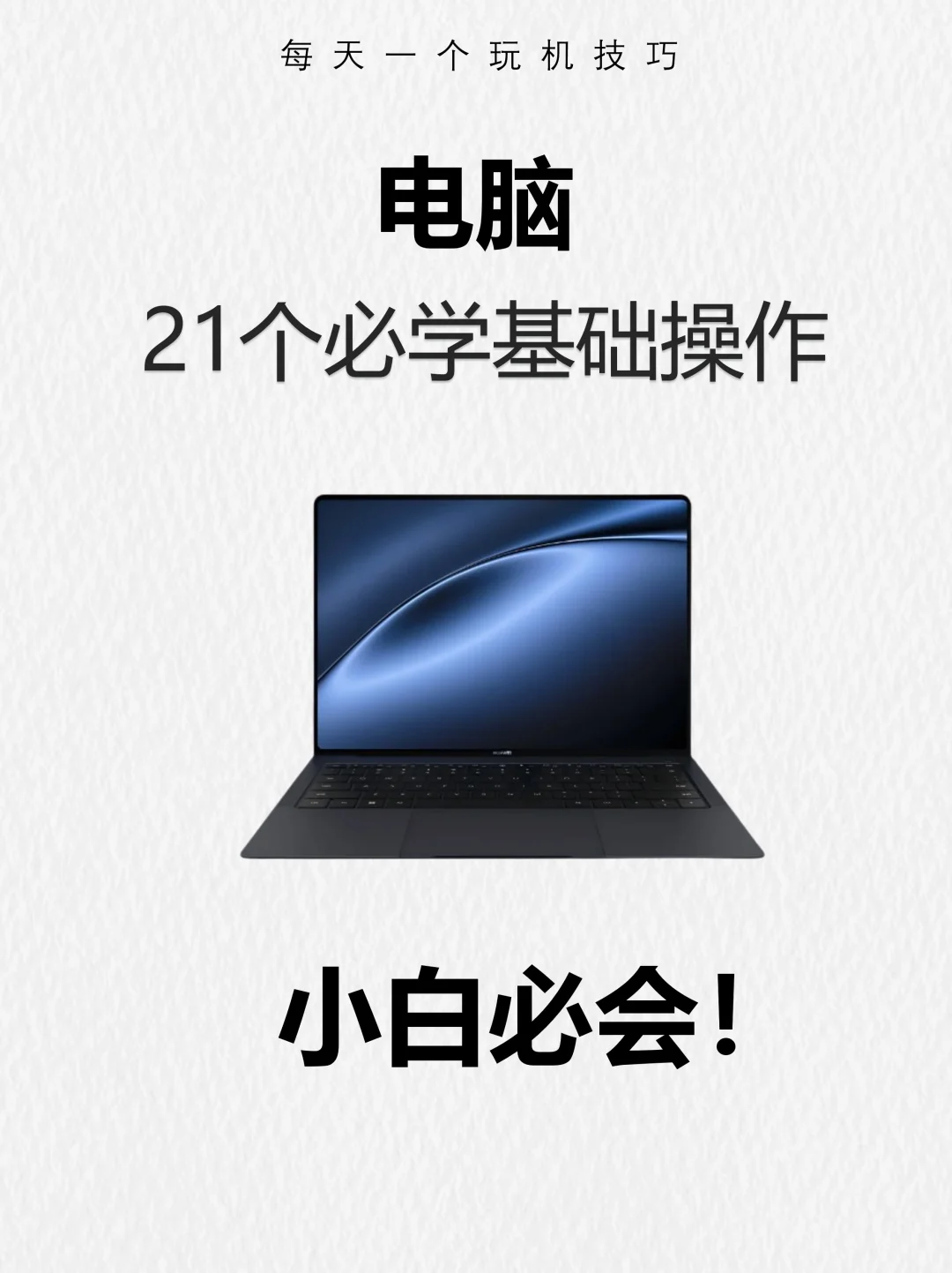 21个巨实用的电脑小技巧!学到=赚到