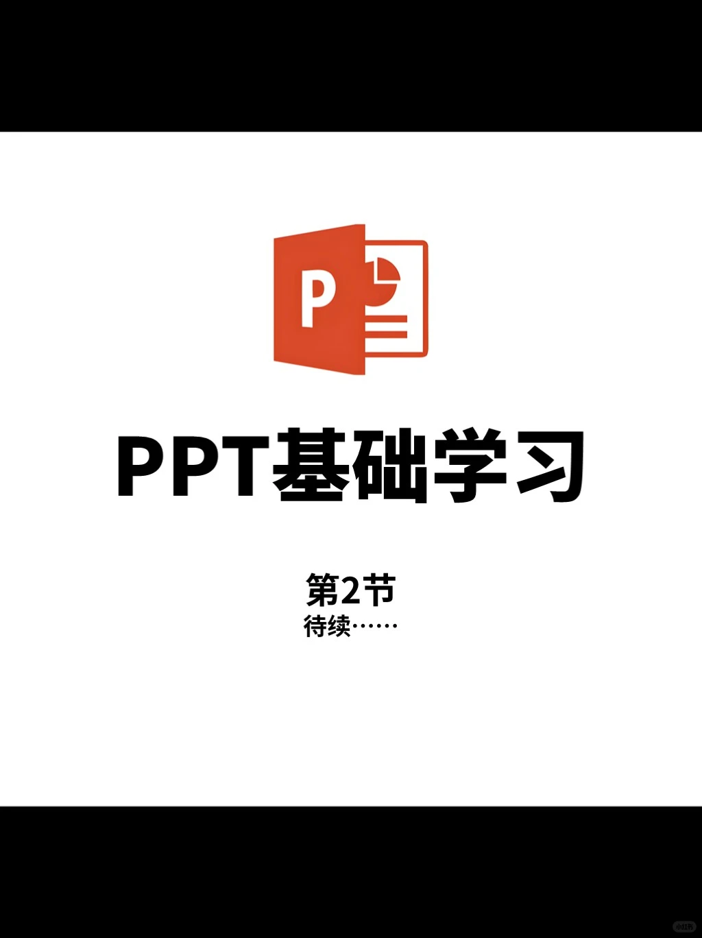 从零开始学PPT～第1节～认识界面