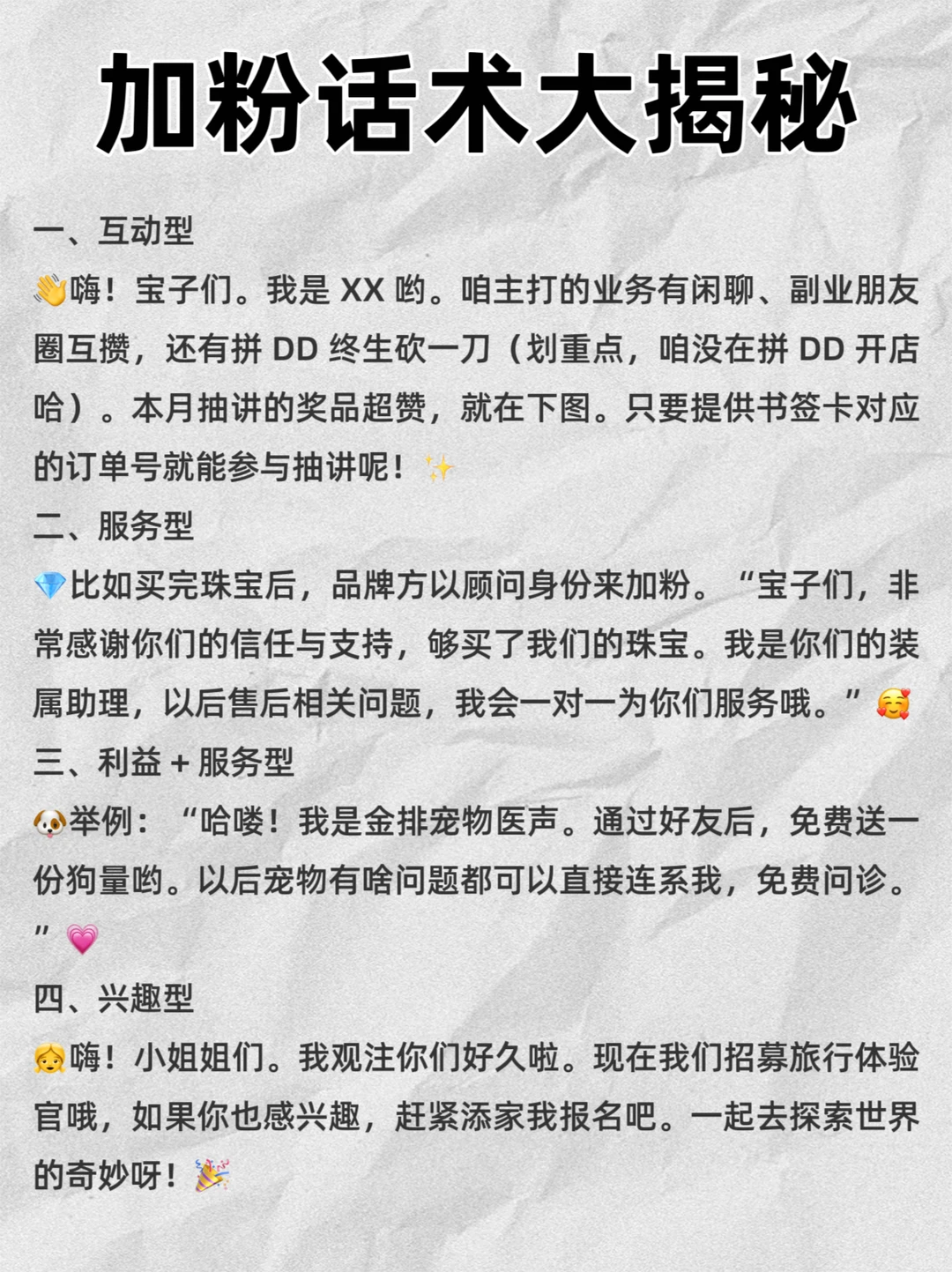 ㊙️｜加到手软的引流话术‼️