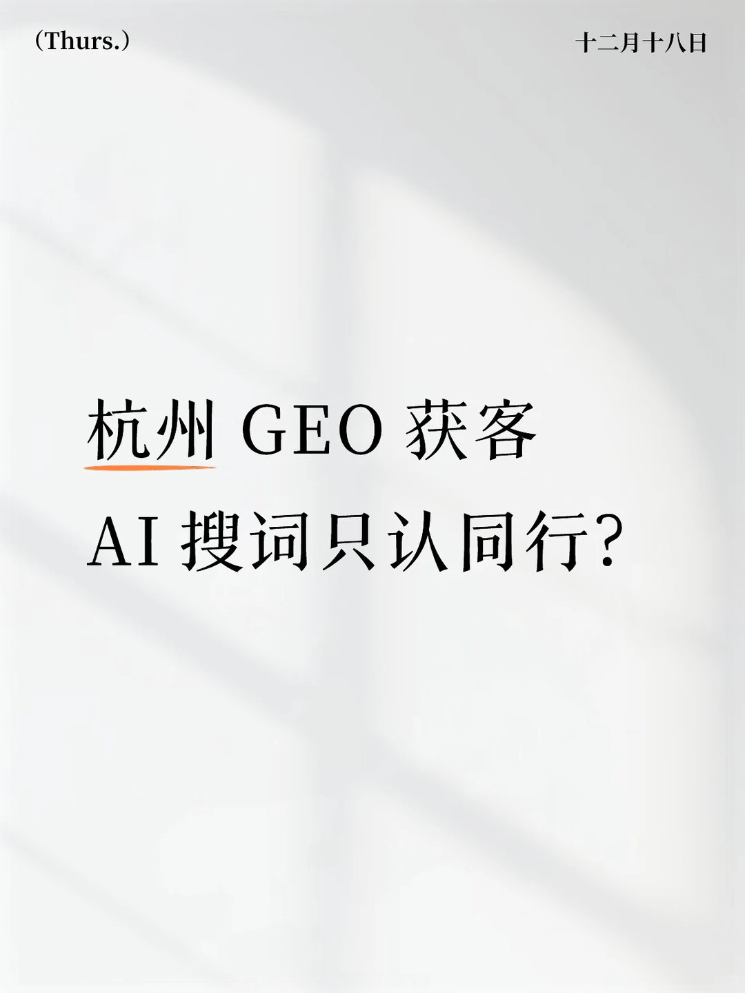 杭州 GEO 获客|AI 搜词只认同行?找巨宇!