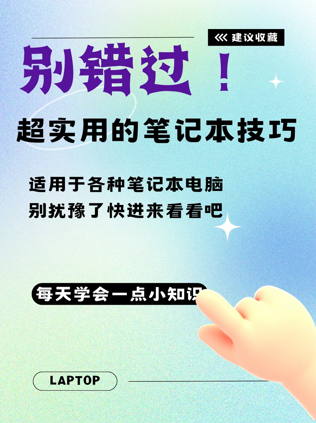 使用笔记本电脑必看！