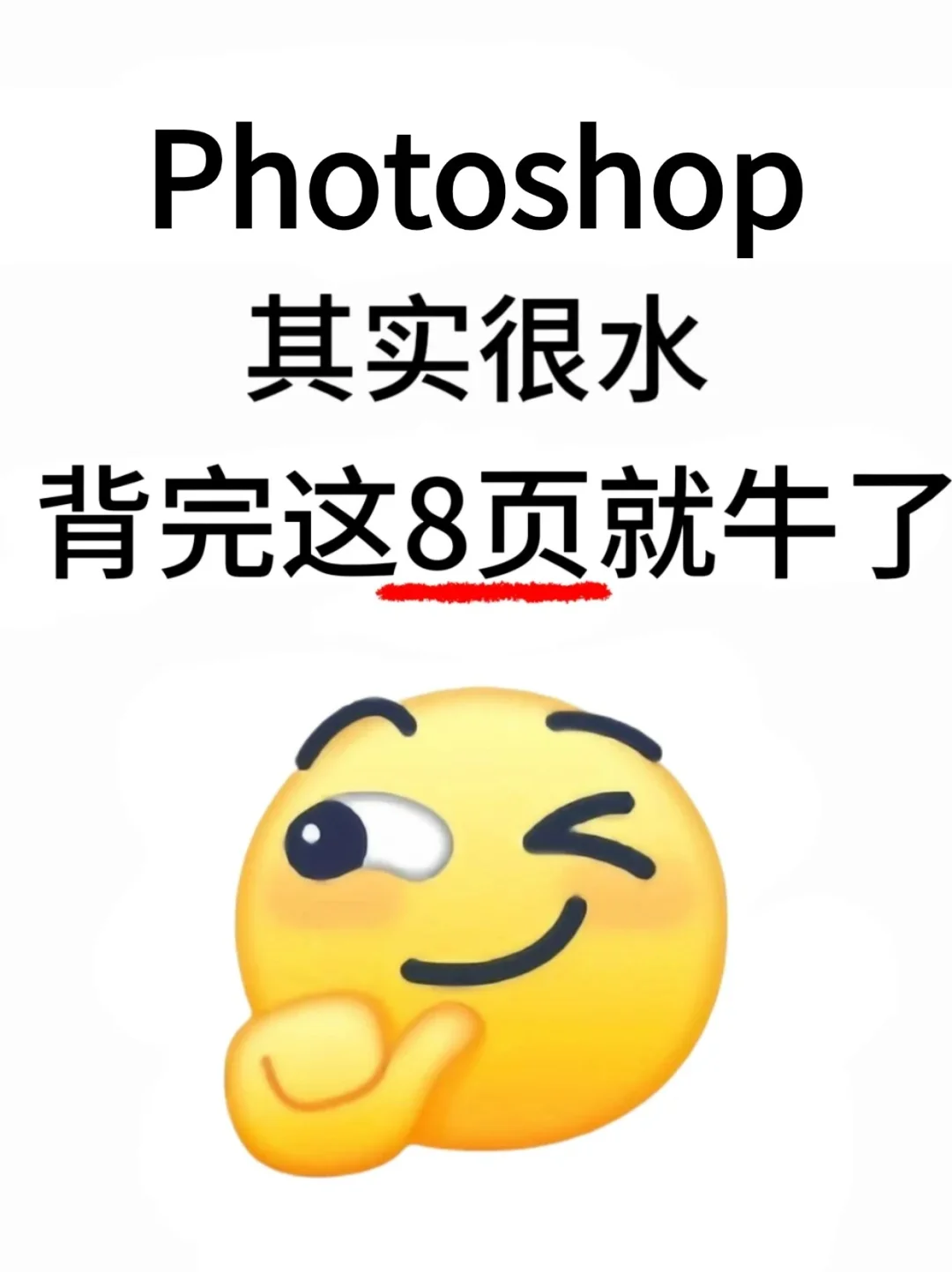 Photoshop其实很水，背完这8页纸就牛了‼️