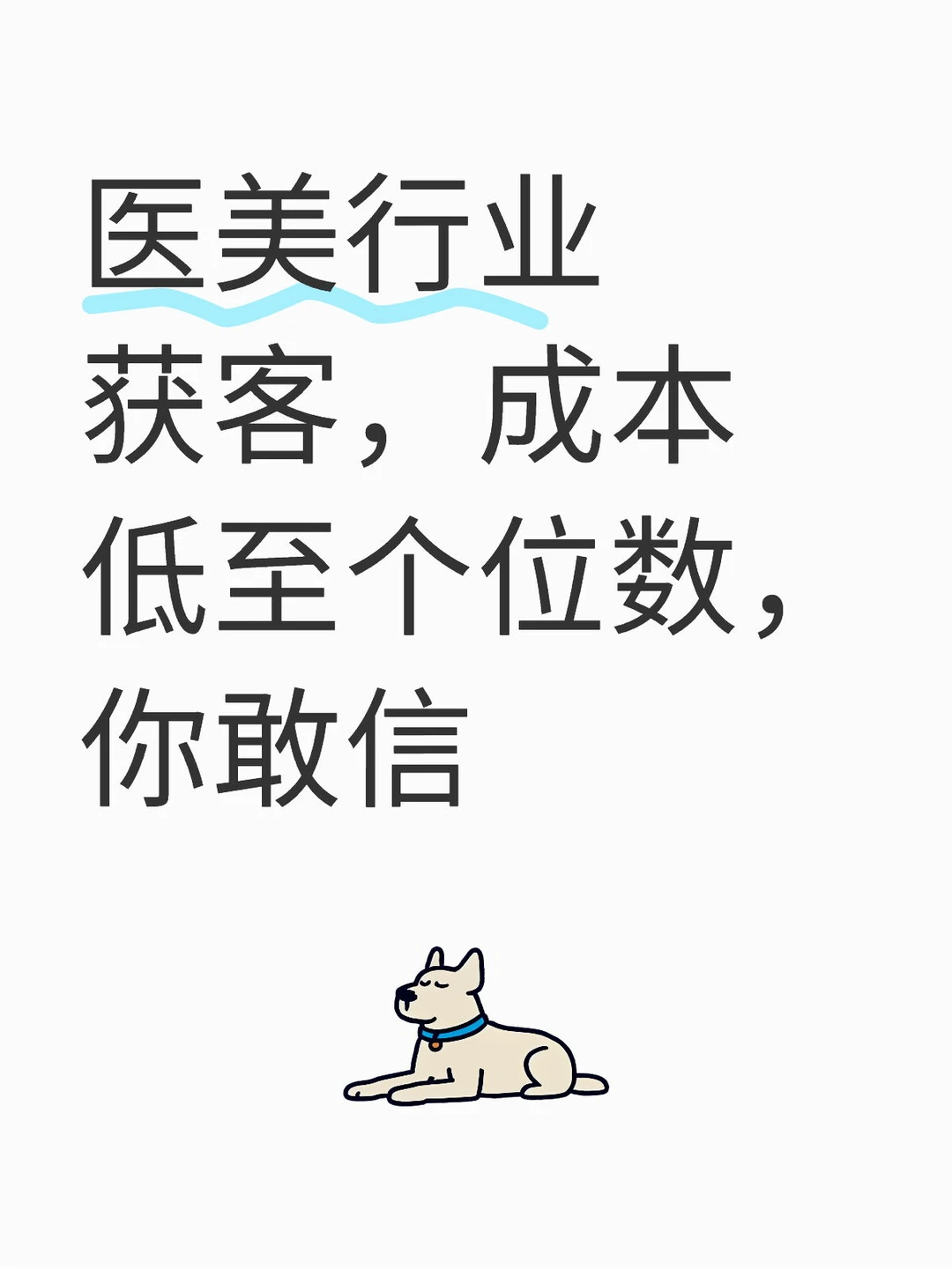 医美获客，成本低至个位数，你敢信？