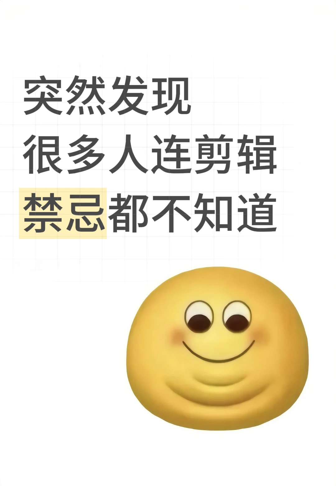 突然发现，很多人连剪辑禁忌都不知道