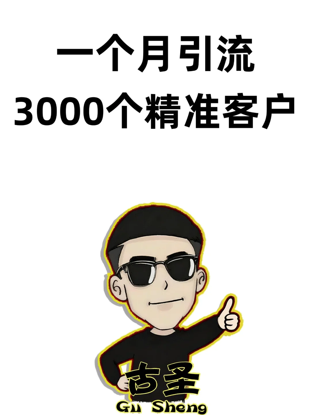我用1个月引流3000+精准客户！