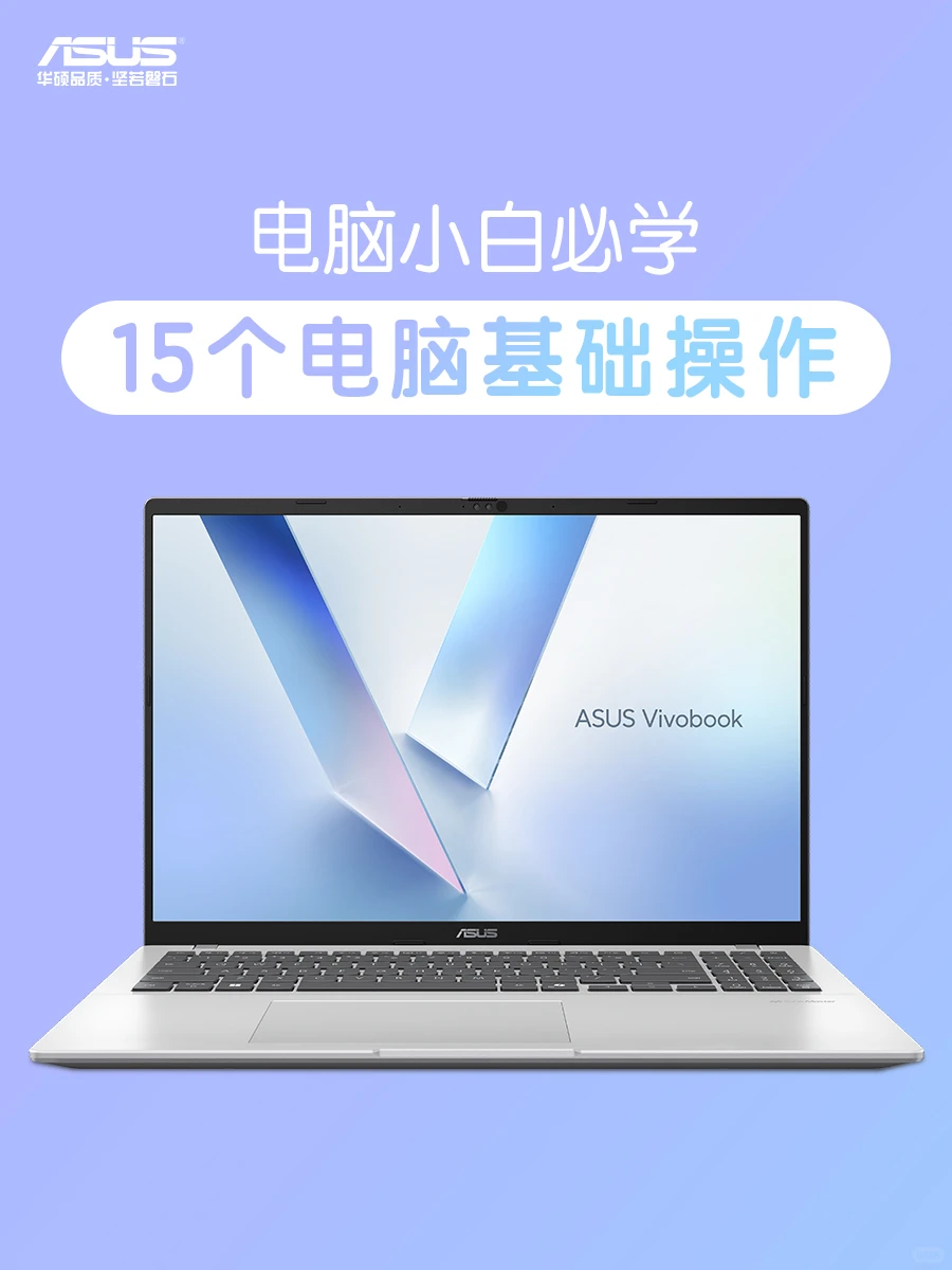 电脑小白必看！15个电脑基础操作