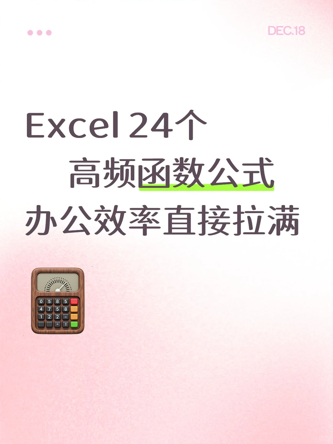 Excel小白必看!24个高频函数公式