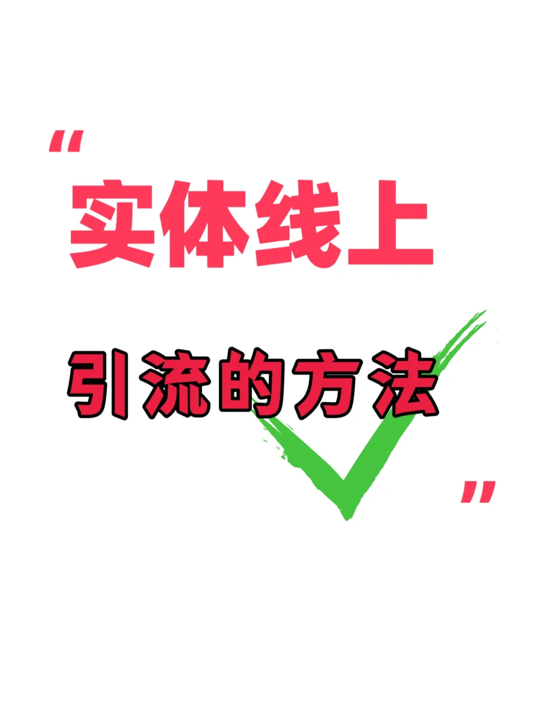线上引流六大绝招，让你快速找到目标客户！