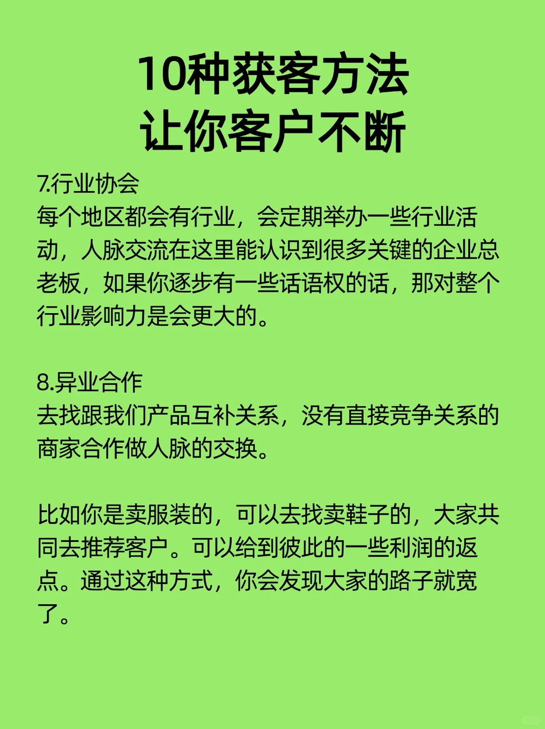 10个获客方法，让你客户不断🔥