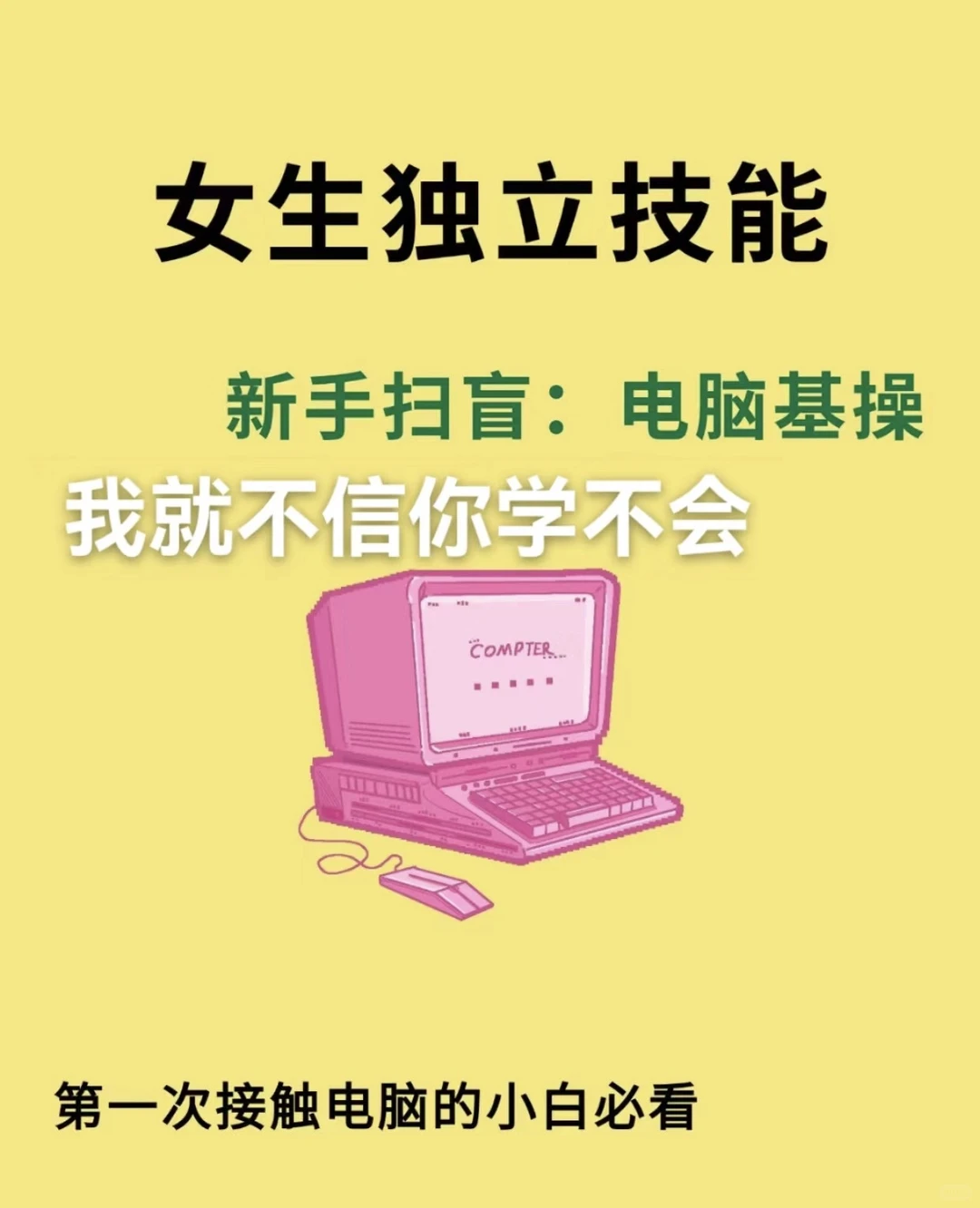 电脑科普知识新手扫盲!电脑基本操作