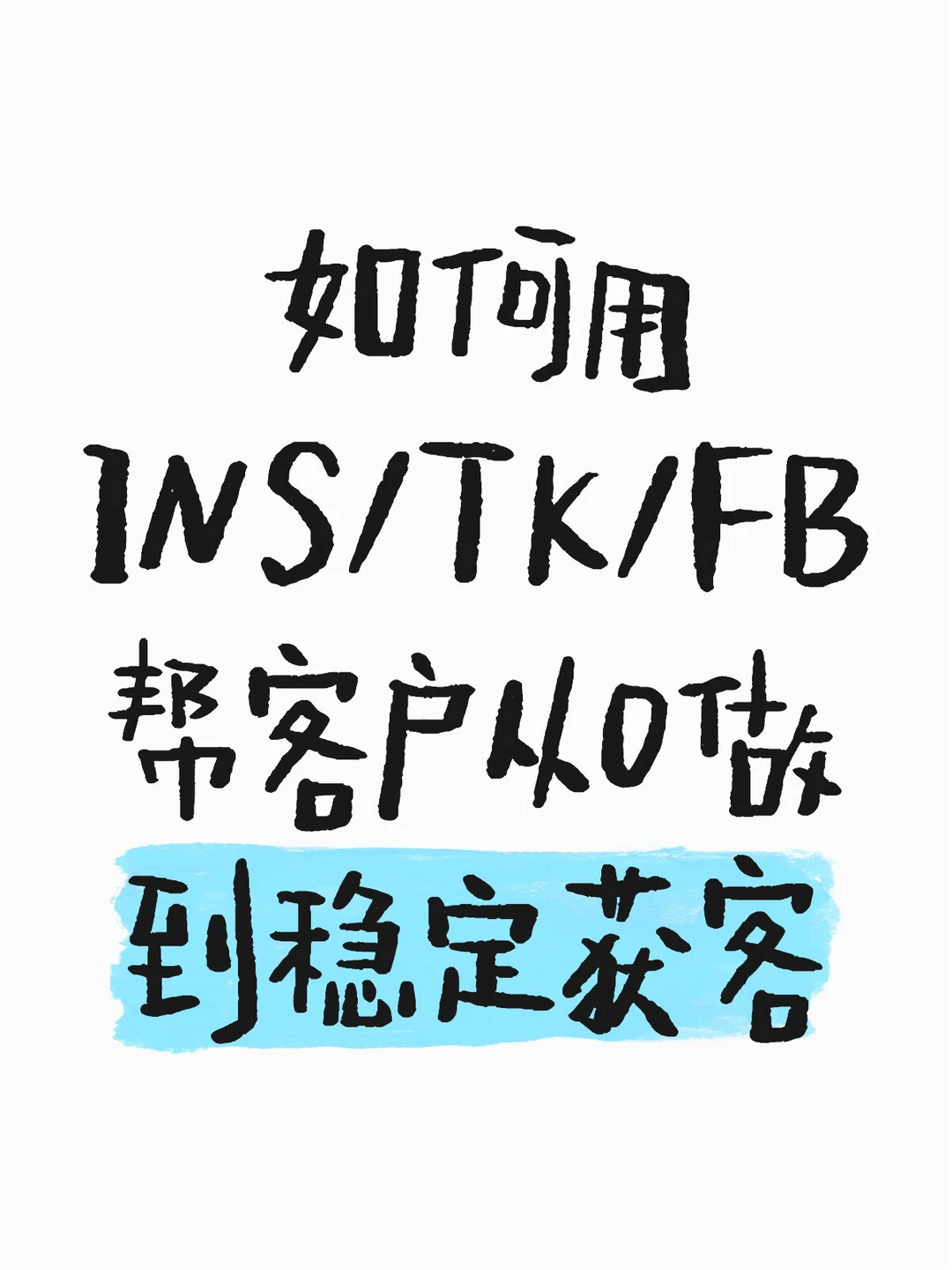 做海外从0到稳定获客🔥真不可忽视！！