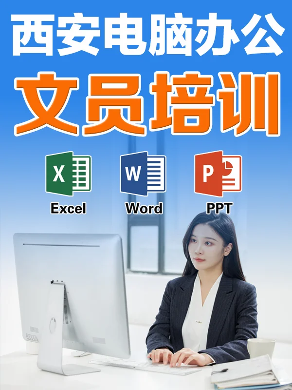 文员培训,电脑办公培训，电脑办公自动化…