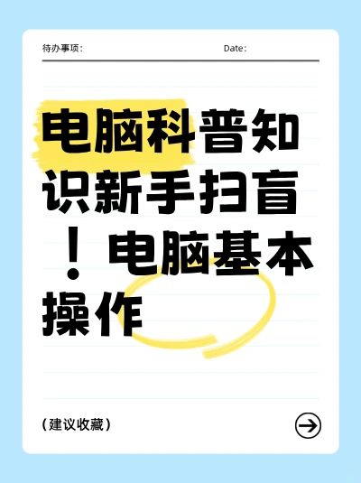新手必看！轻松掌握电脑基本操作✨