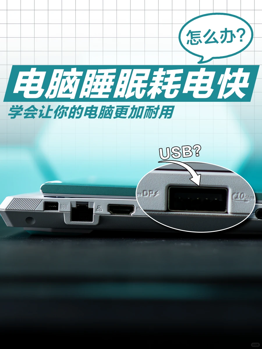 沃趣❗USB也能给电脑省电！？O.o