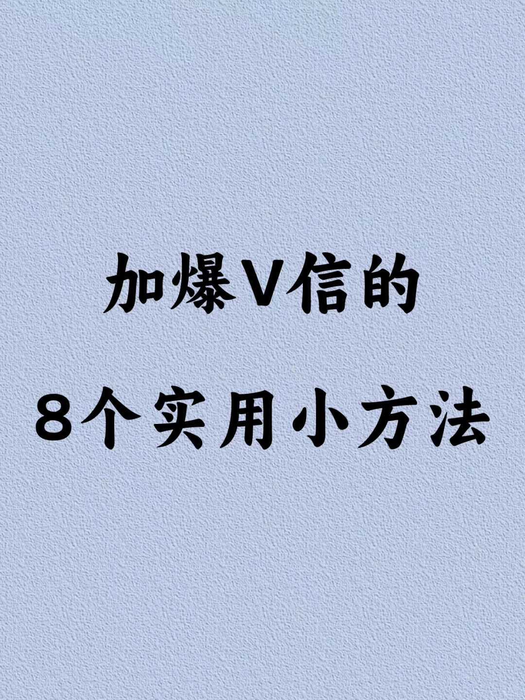 🚀加爆V信的8个实用小方法🚀