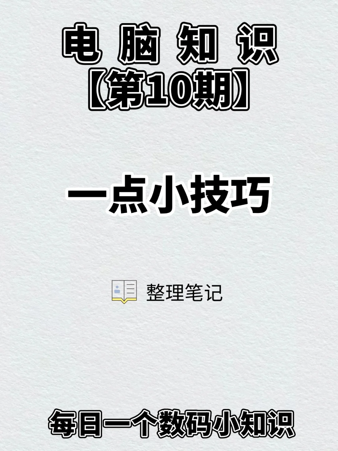 电脑知识 第10期一点小技巧