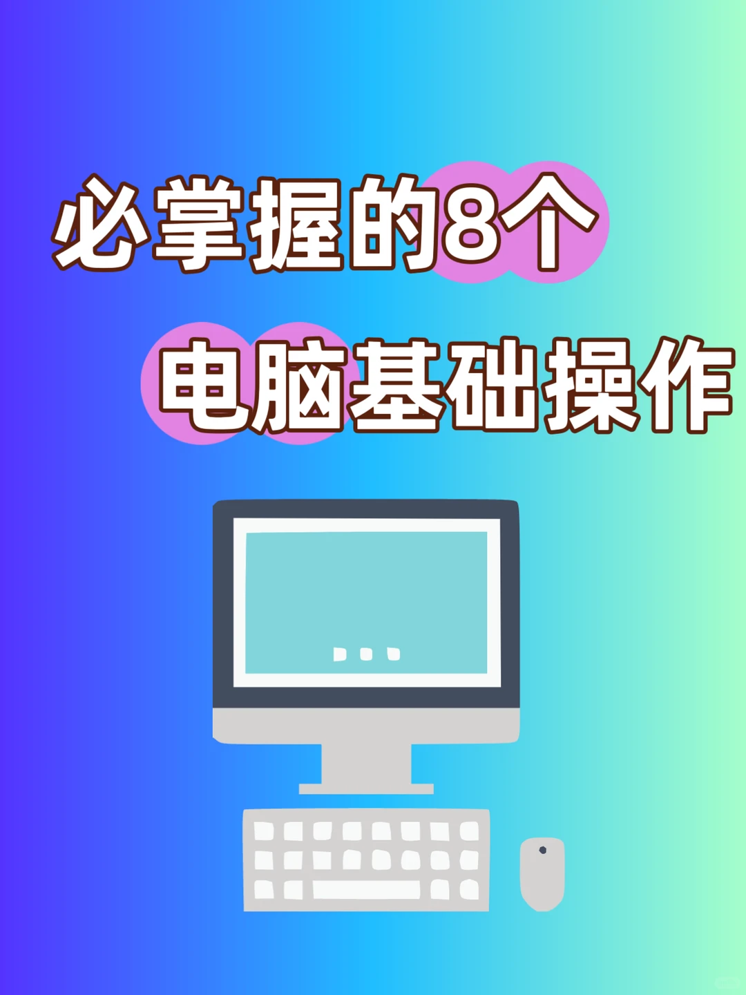 99%的人不知道的电脑基操冷知识