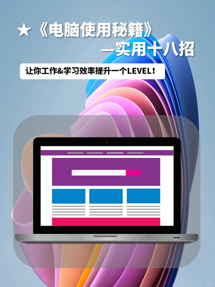 《电脑使用秘籍》——十八招超级实用教程！