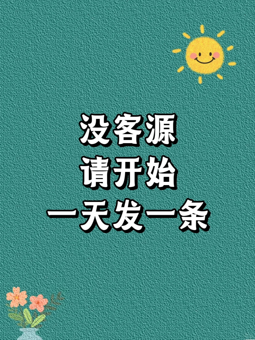 2025没客流，请开始一天发一条，顾客蹭蹭涨