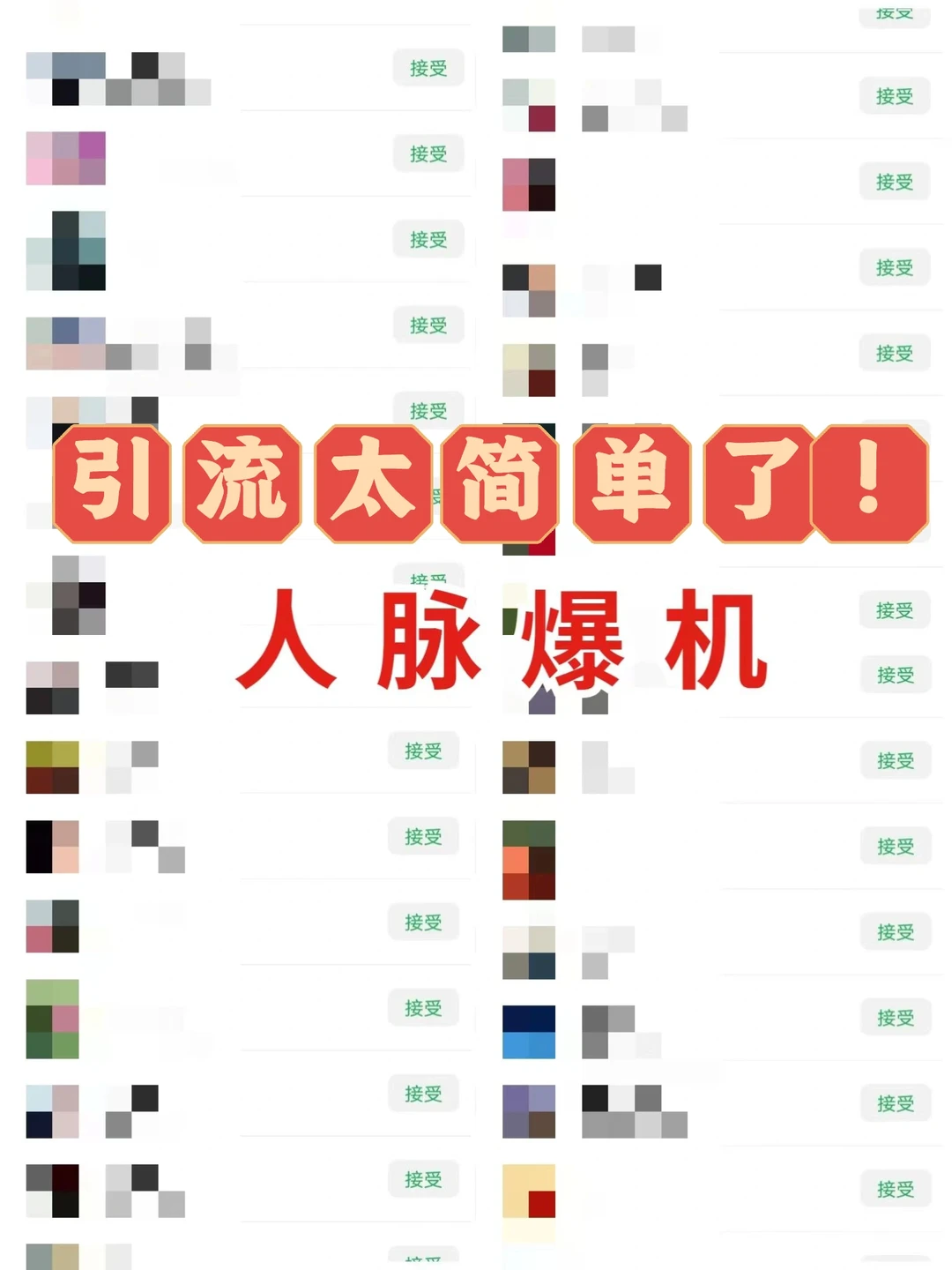 怎么没人告诉我引流这么简单啊？！