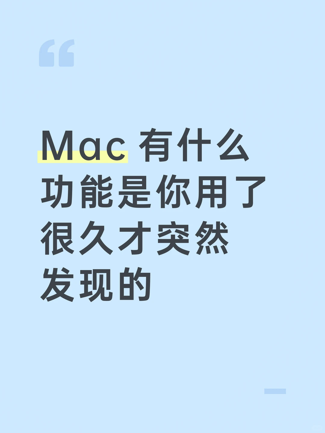 Mac 有什么功能是你用了很久突然才知道的？