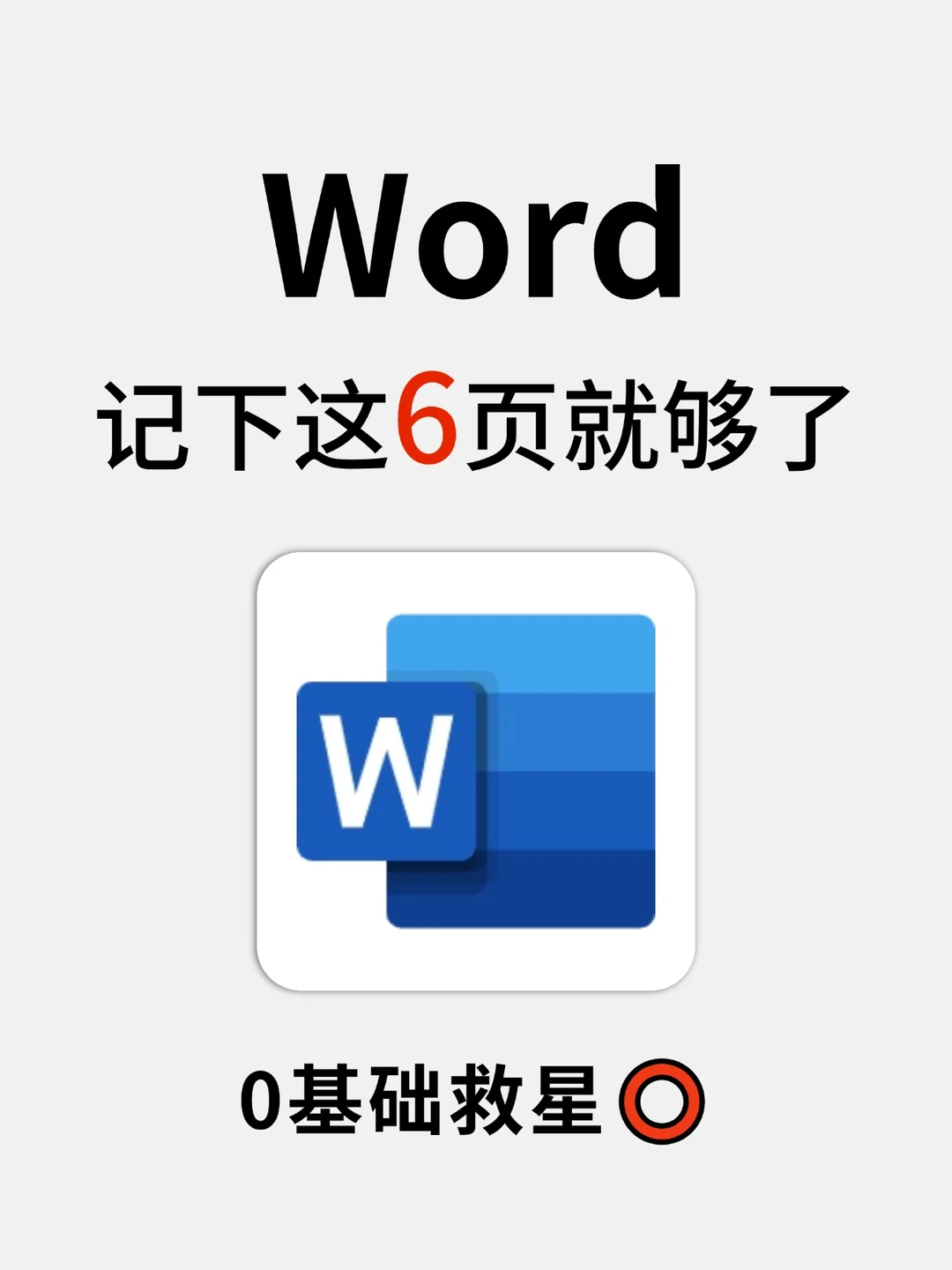打工人🐴住❗吃透这6页纸！秒变Word大神
