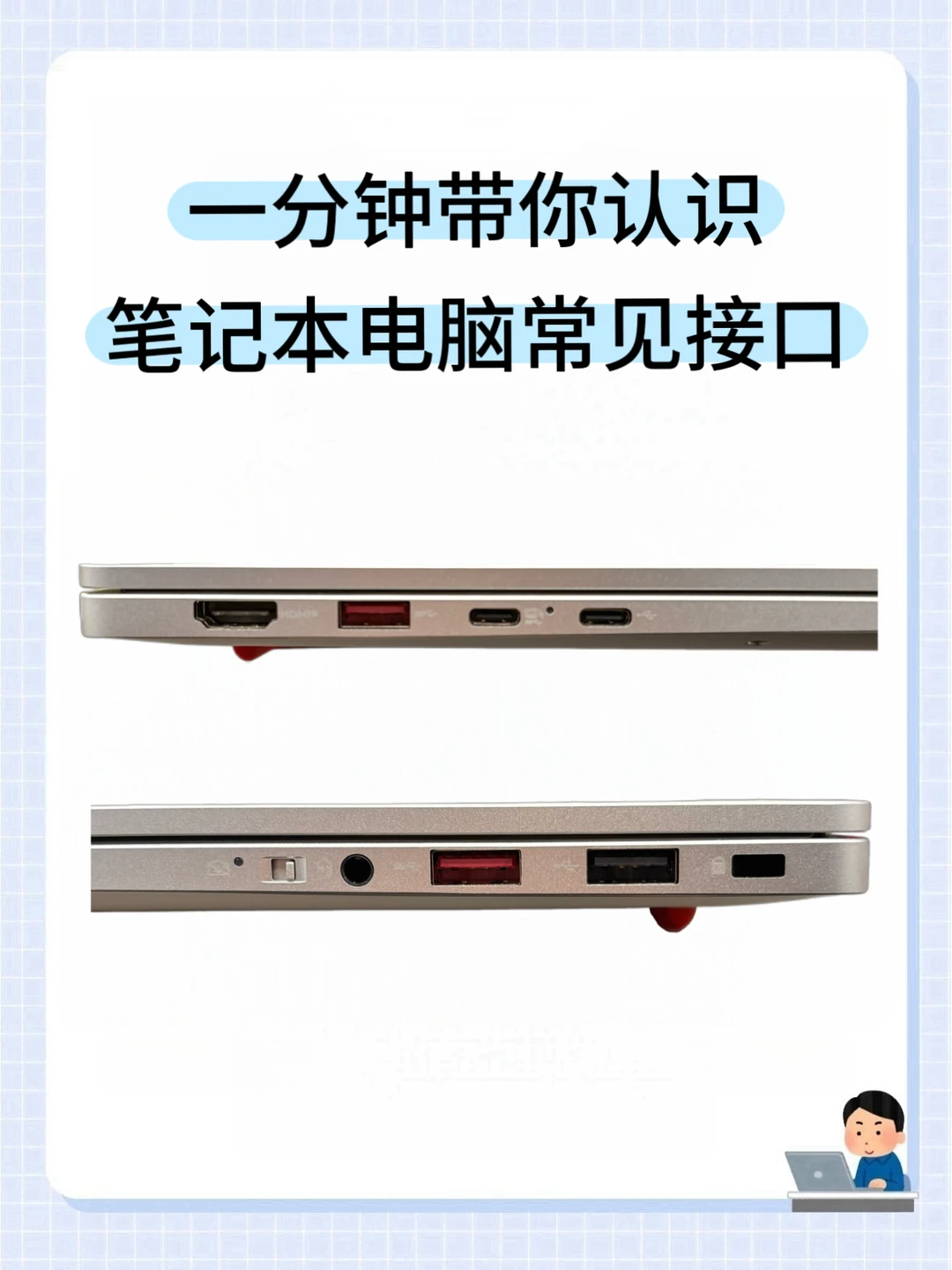 带你了解笔记本电脑接口！