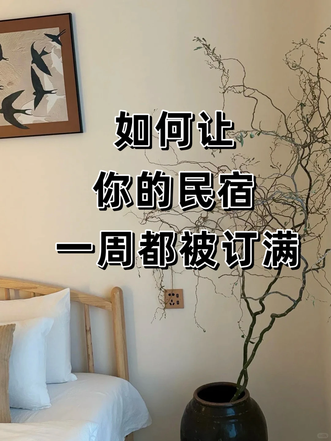 民宿精准引liu的4个du门技巧🙋‍♂️