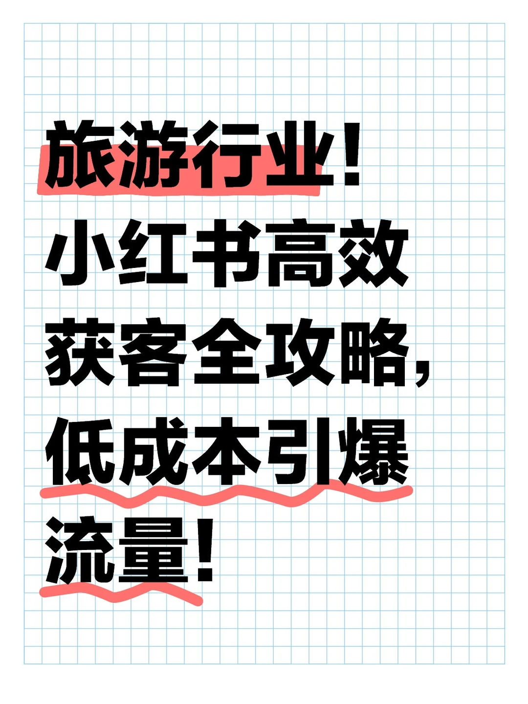 旅游行业！小红书高效获客全攻略