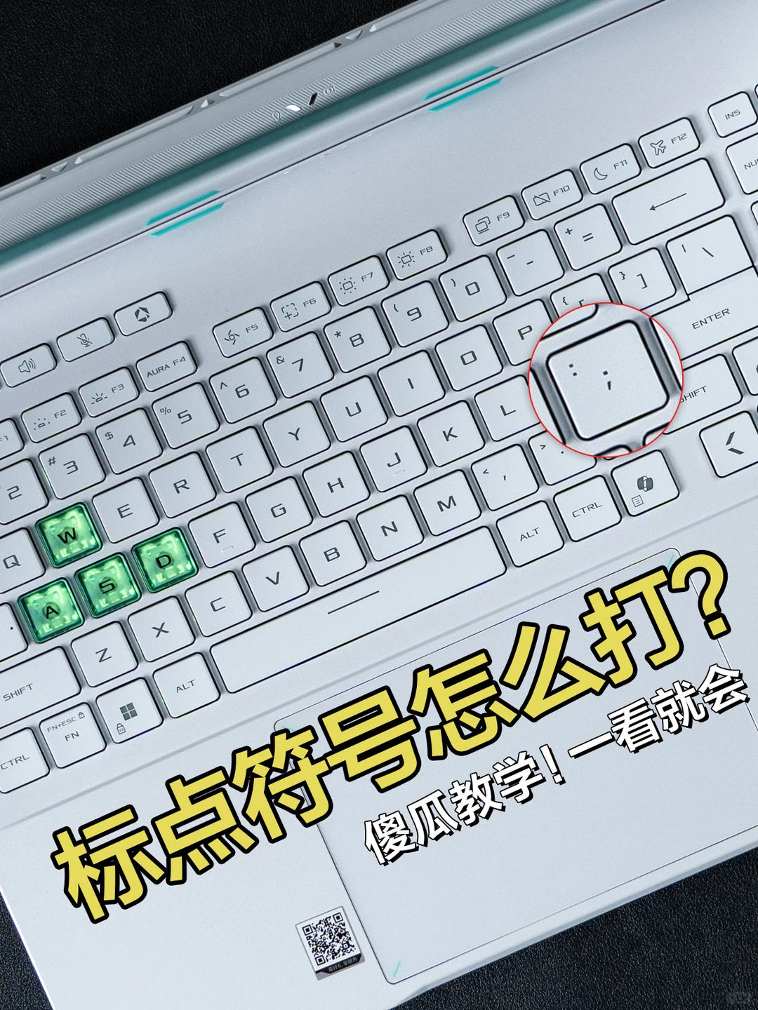 标点符号怎么打？笨蛋美女一学就会！