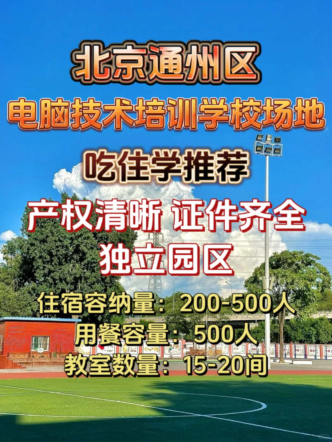 北京通州区电脑技术培训学校500人场地推荐