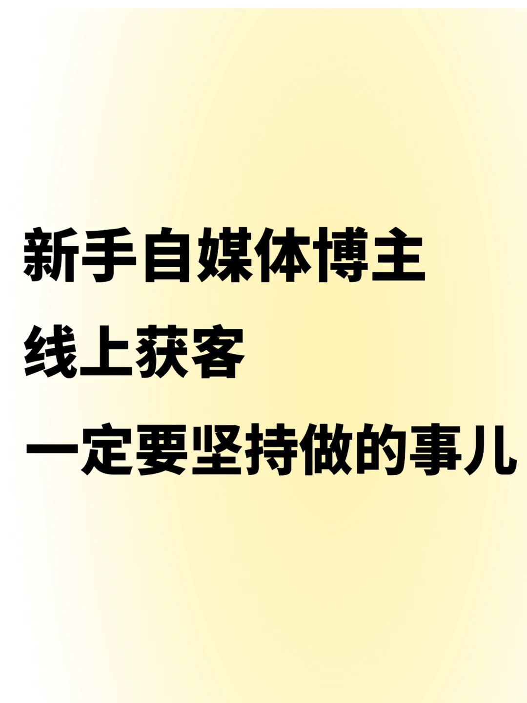 码住❗做好这几步,线上获客都不是难事儿❗