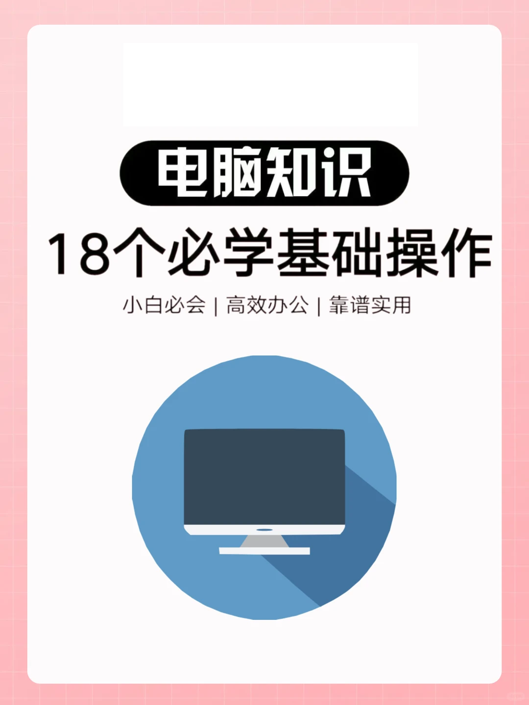 电脑18个必须知道的基本操作知识！