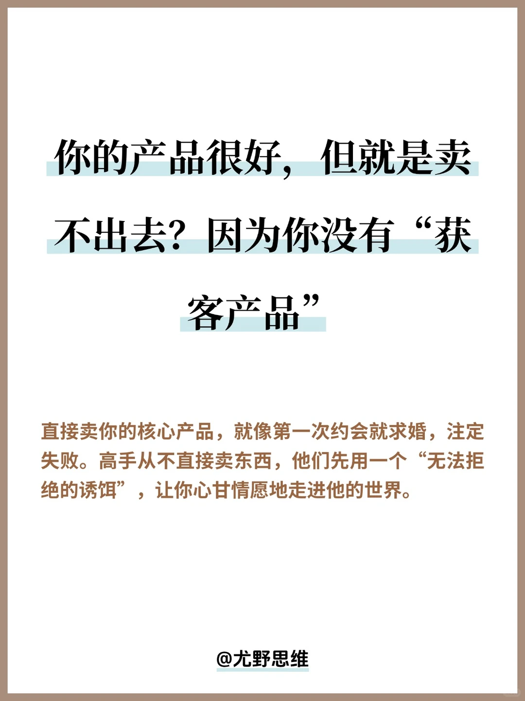 产品很好，但卖不出去？因为你没有获客产品