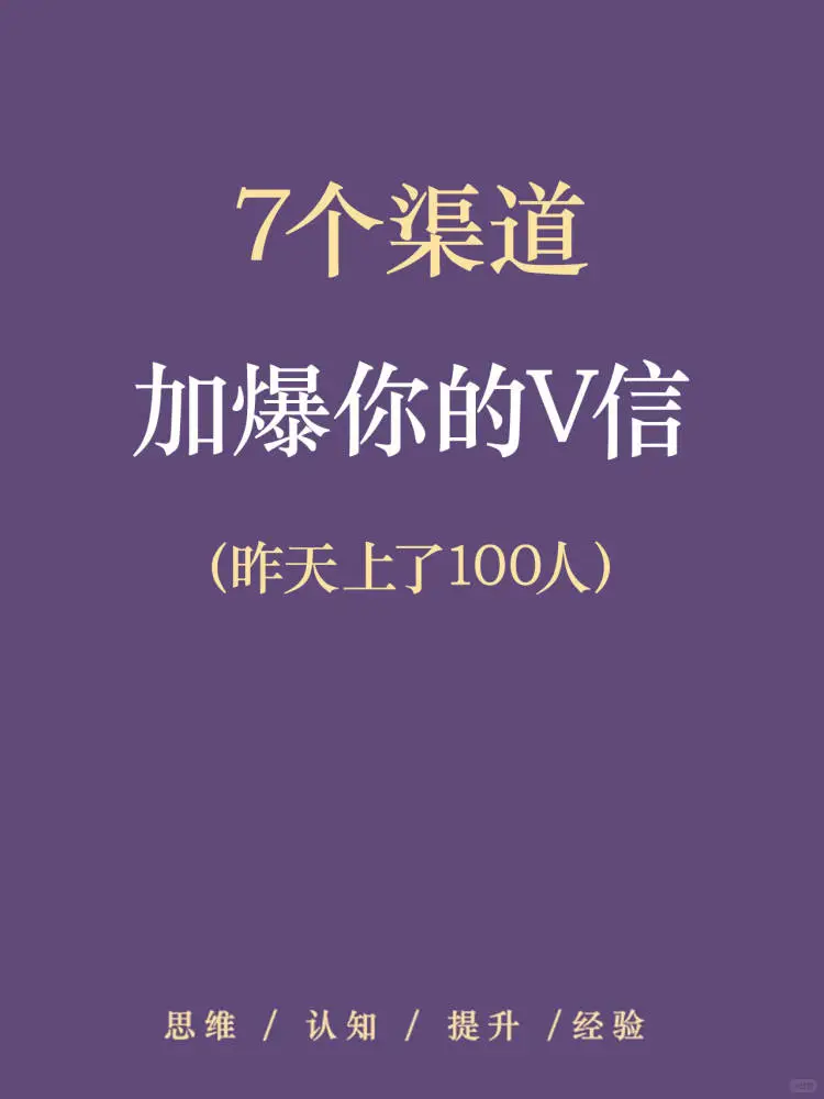 7个渠道！让你V信加到爆！🔥