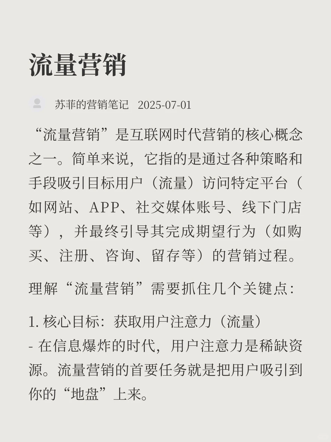 流量营销，如何做？🤔