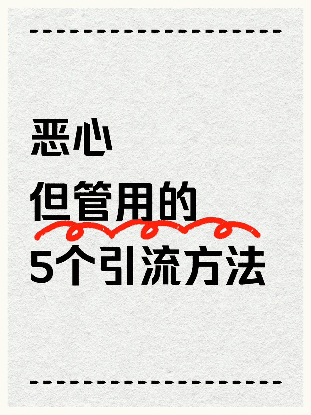 五大助力运营引流方法