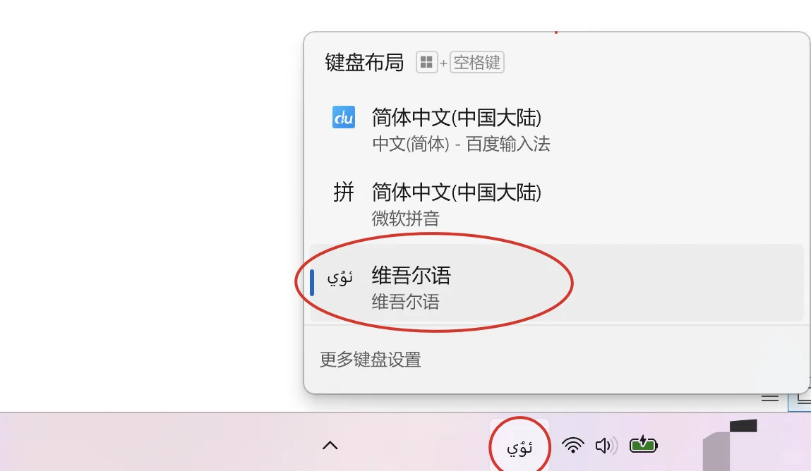 干货❗️Windows电脑怎么打维吾尔语?