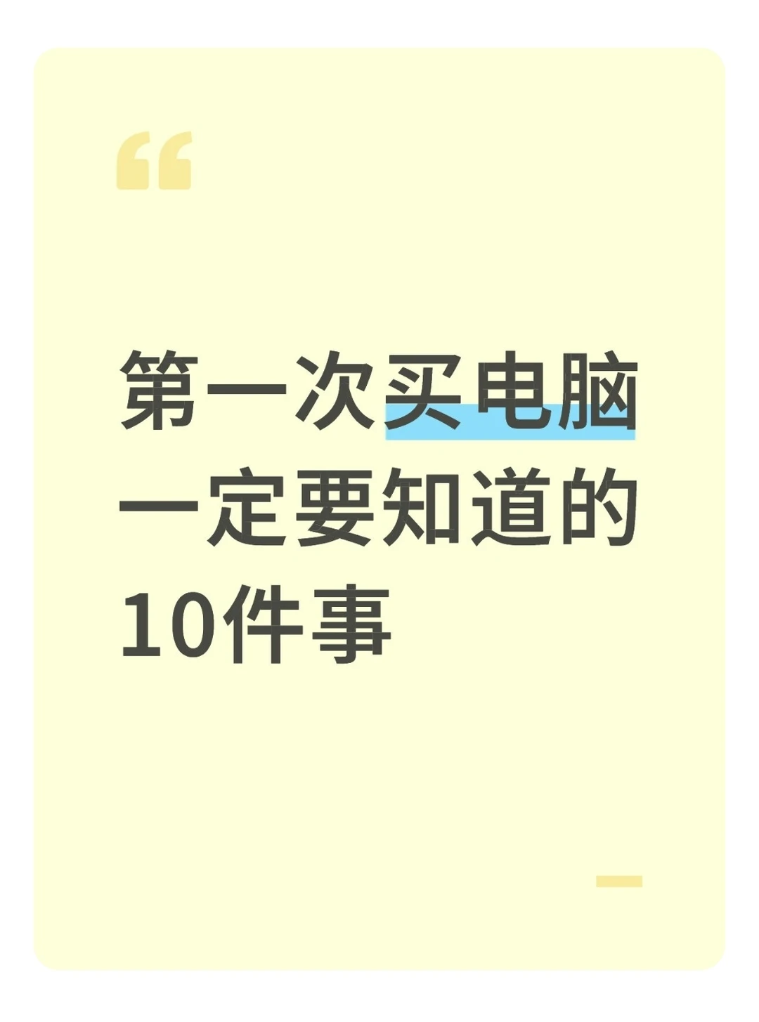 第一次买电脑一定要知道的十件事！