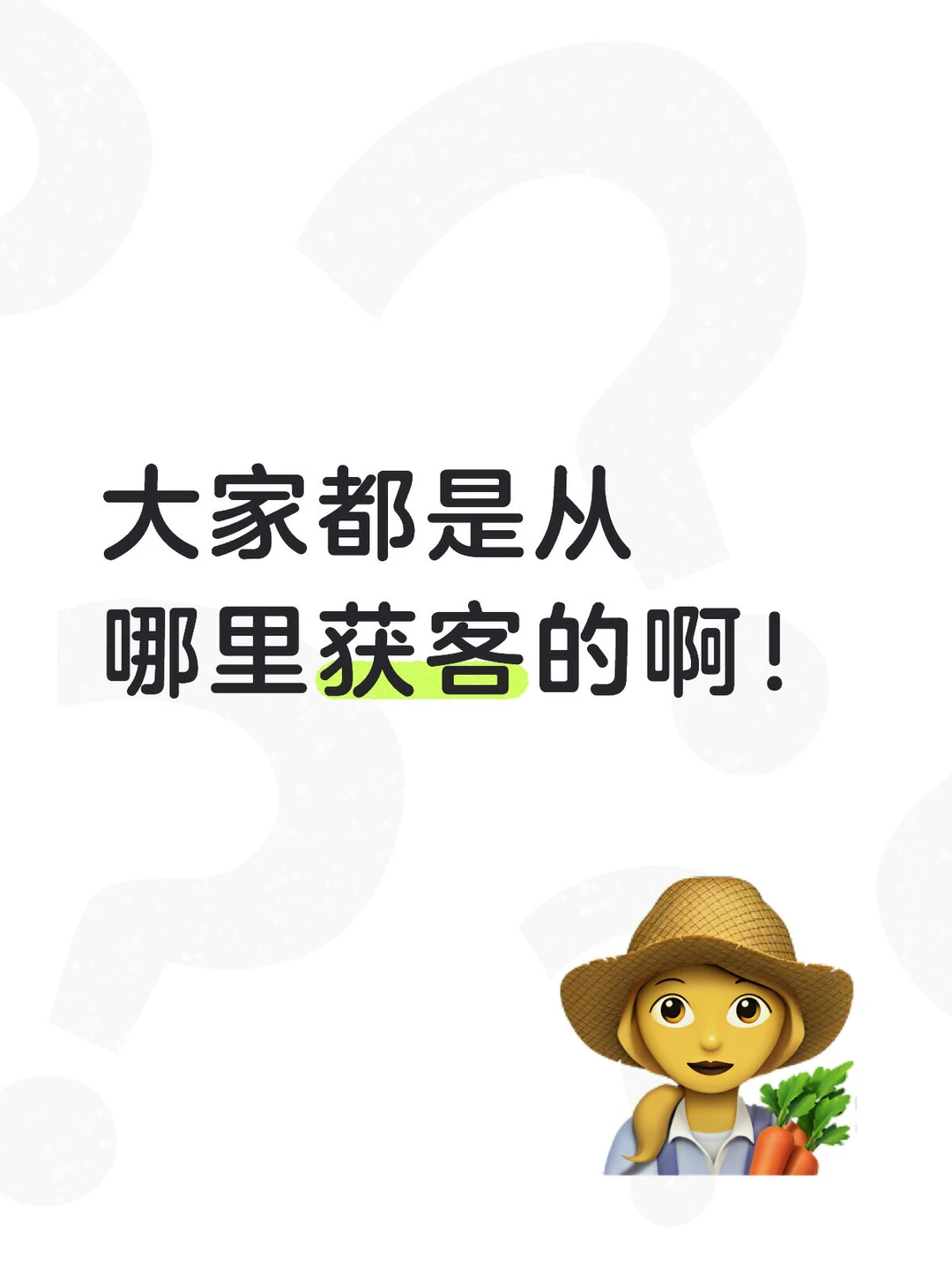 大家都是在哪里获客的