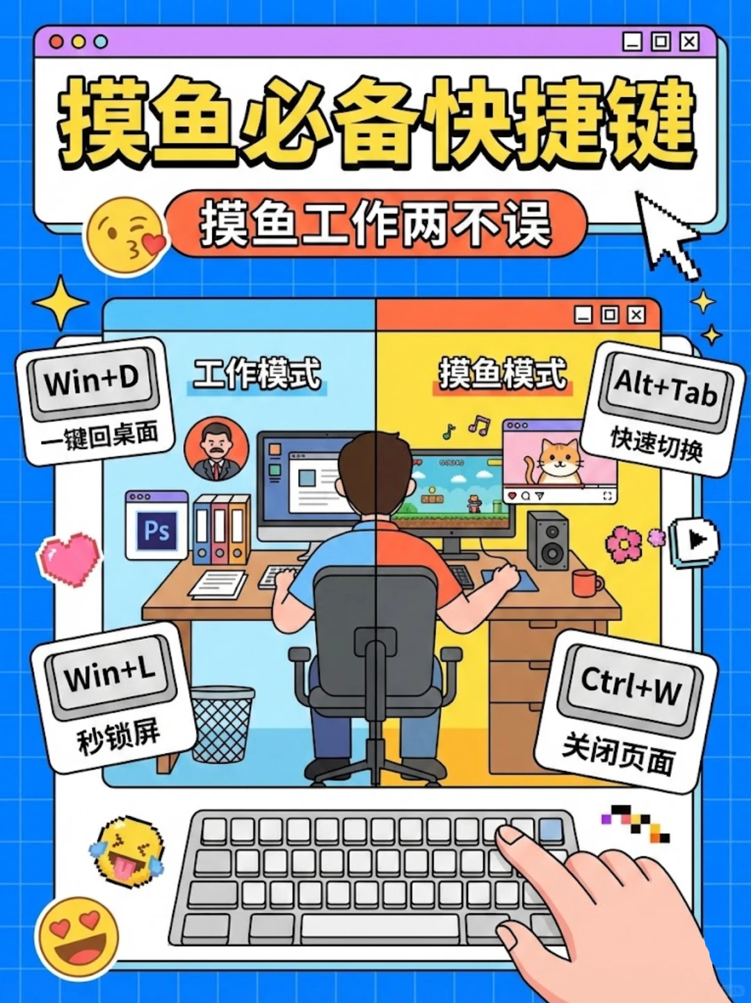 摸鱼必备快捷键！摸鱼工作两不误！