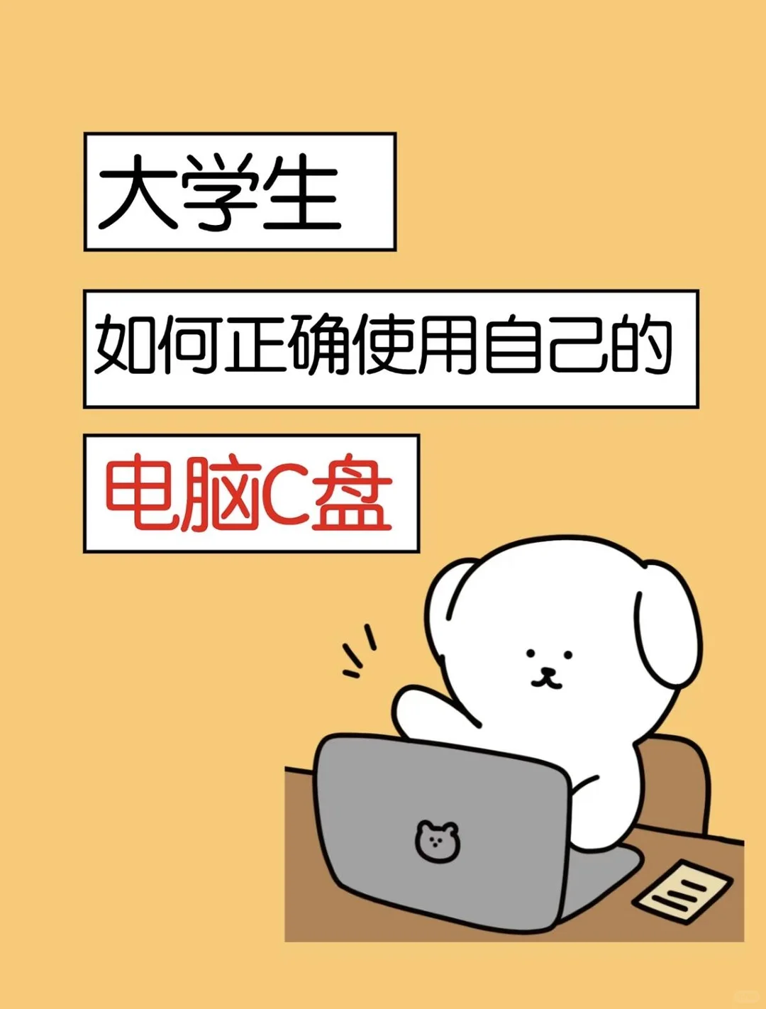 该如何正确的使用笔记本C盘呢