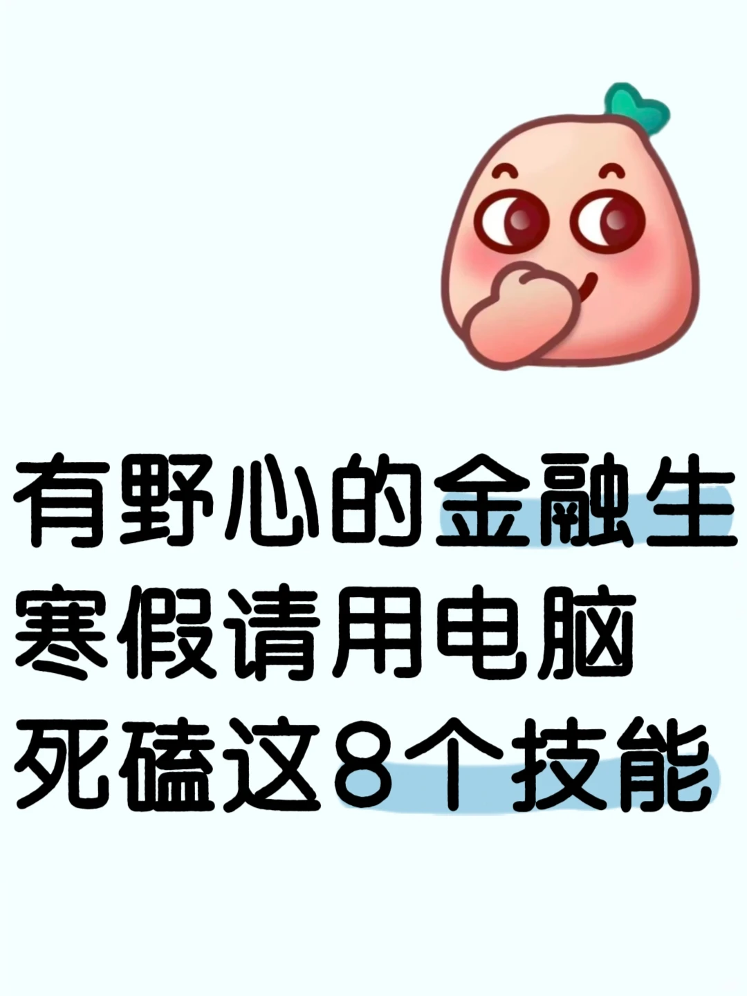 有野心的金融生，寒假请用电脑死磕这8个技