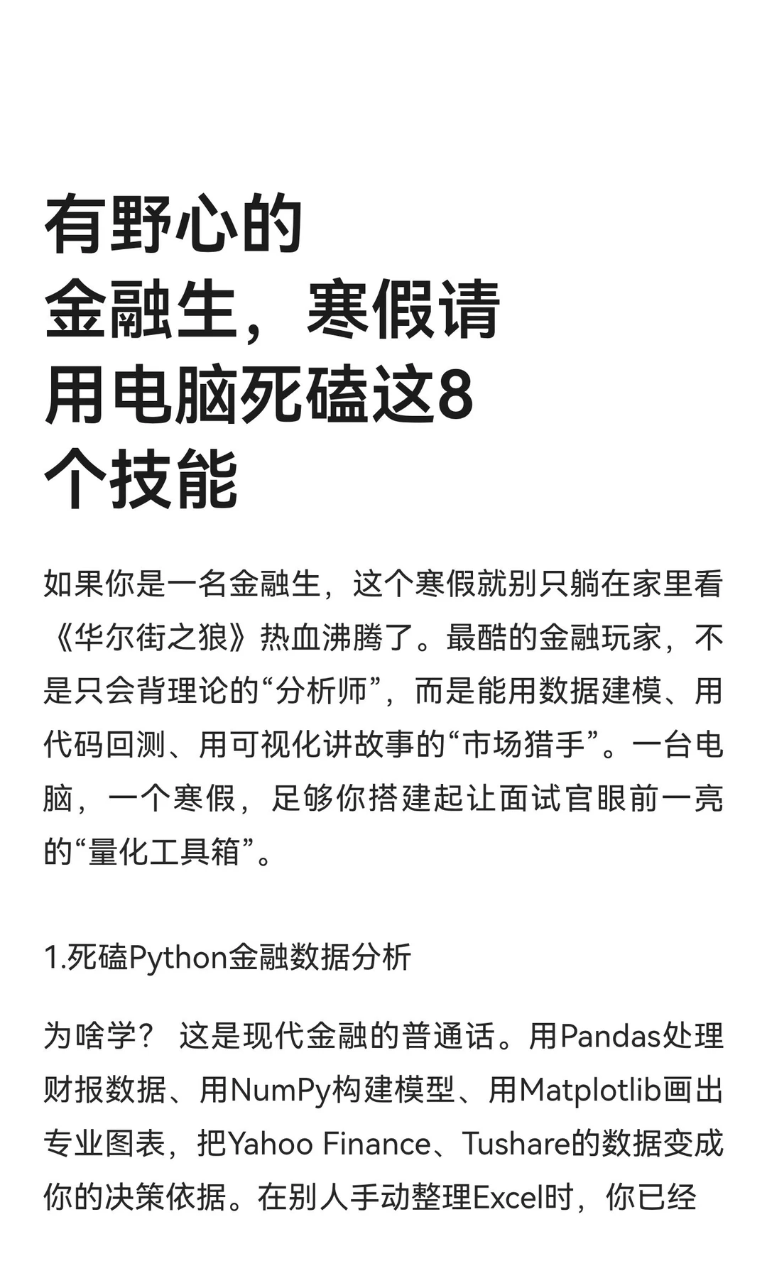 有野心的金融生，寒假请用电脑死磕这8个技