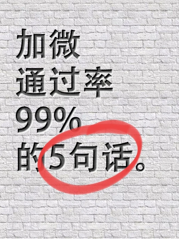 加微💬通过率📈99%的5句话