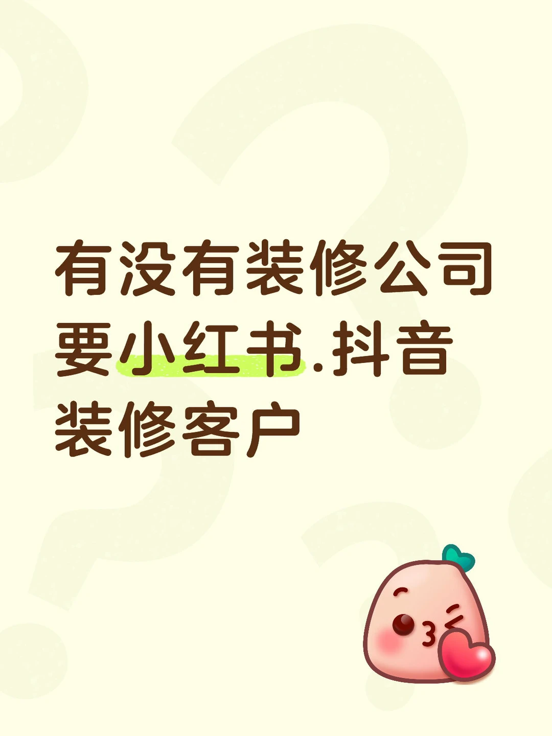 家装公司📣 小红书精准流量，先跑半个月