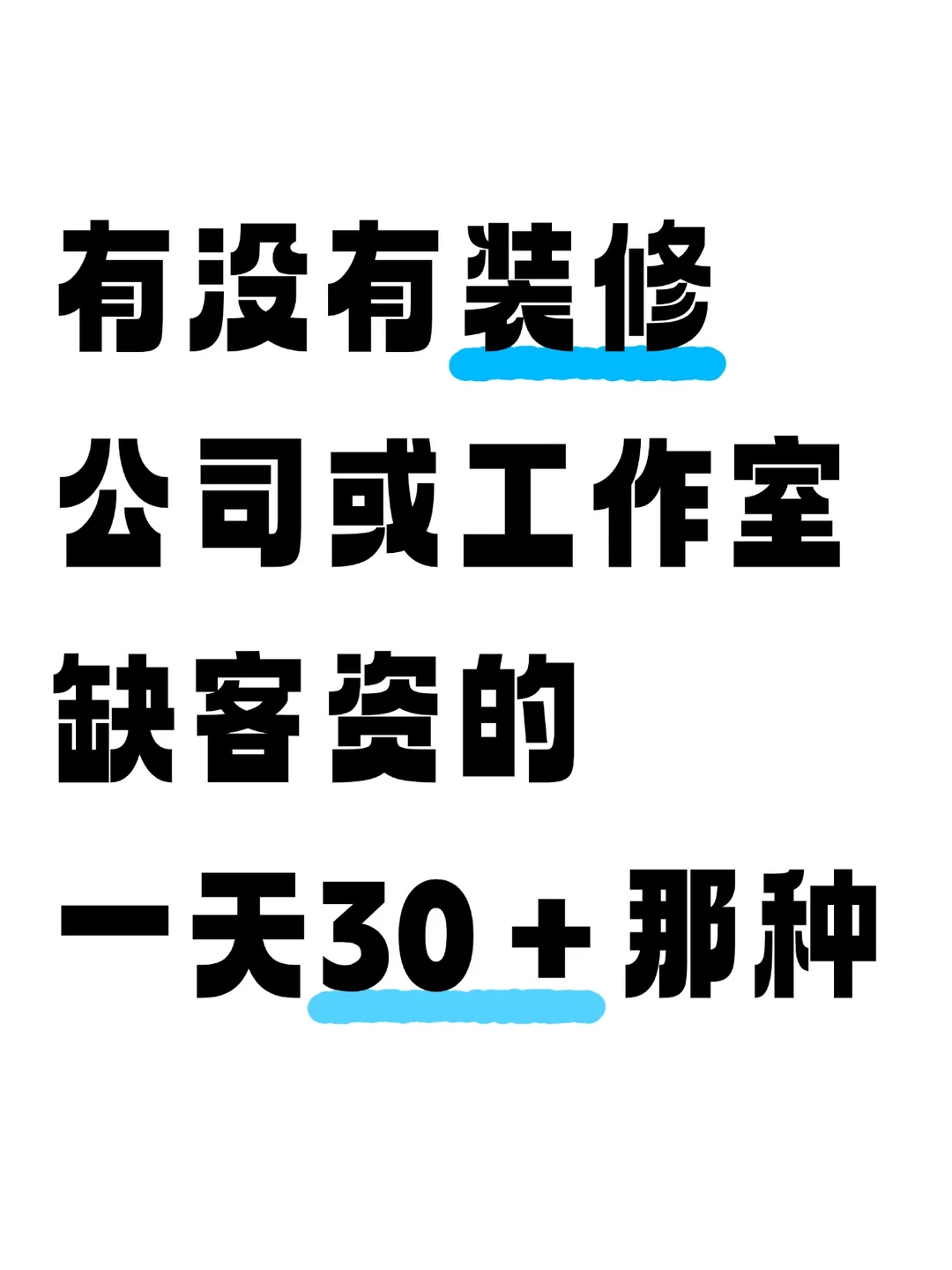 装修公司缺客资怎么办！当然是来合作啊