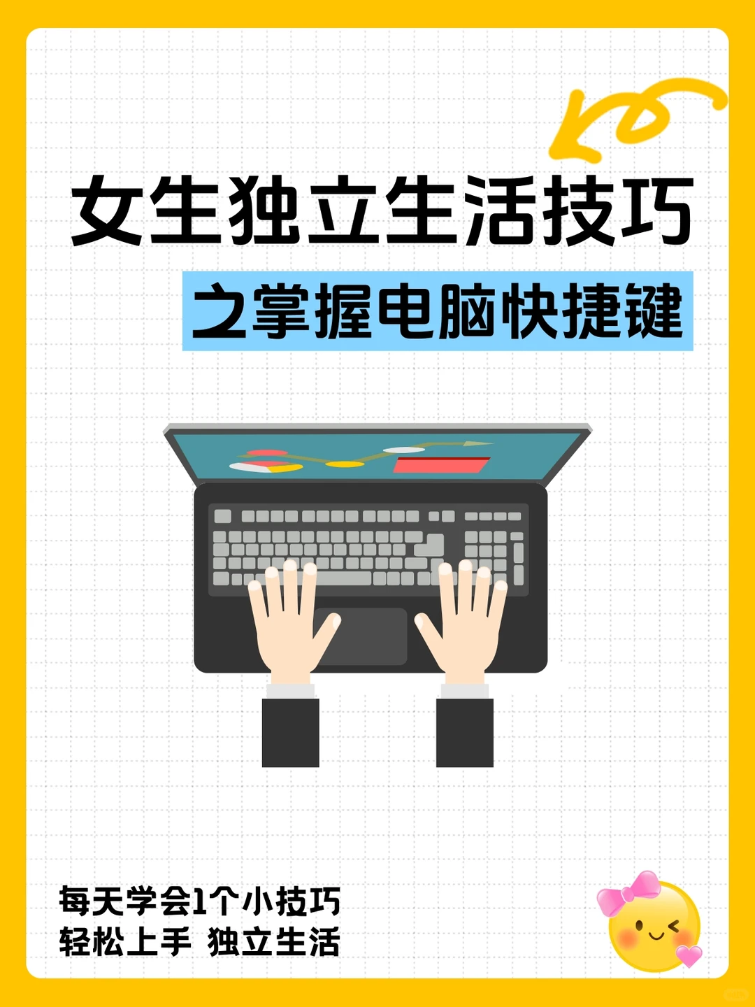 独立生活技巧4 | 掌握电脑快捷键！一看就会！