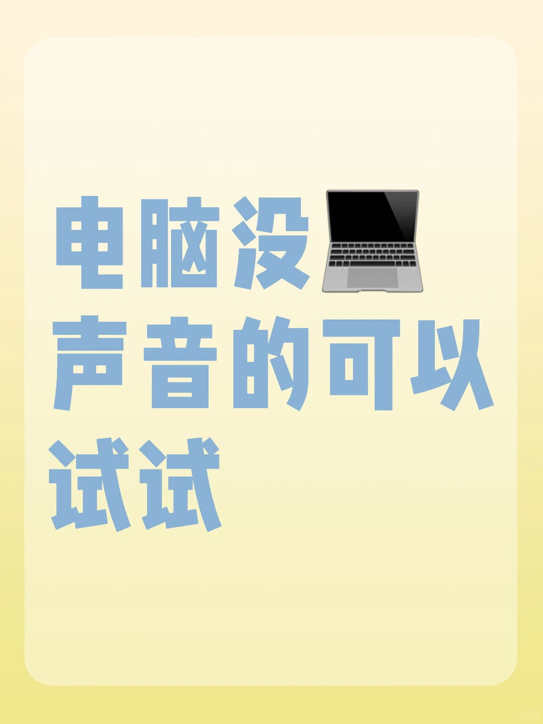 电脑没有声音的可以尝试一下
