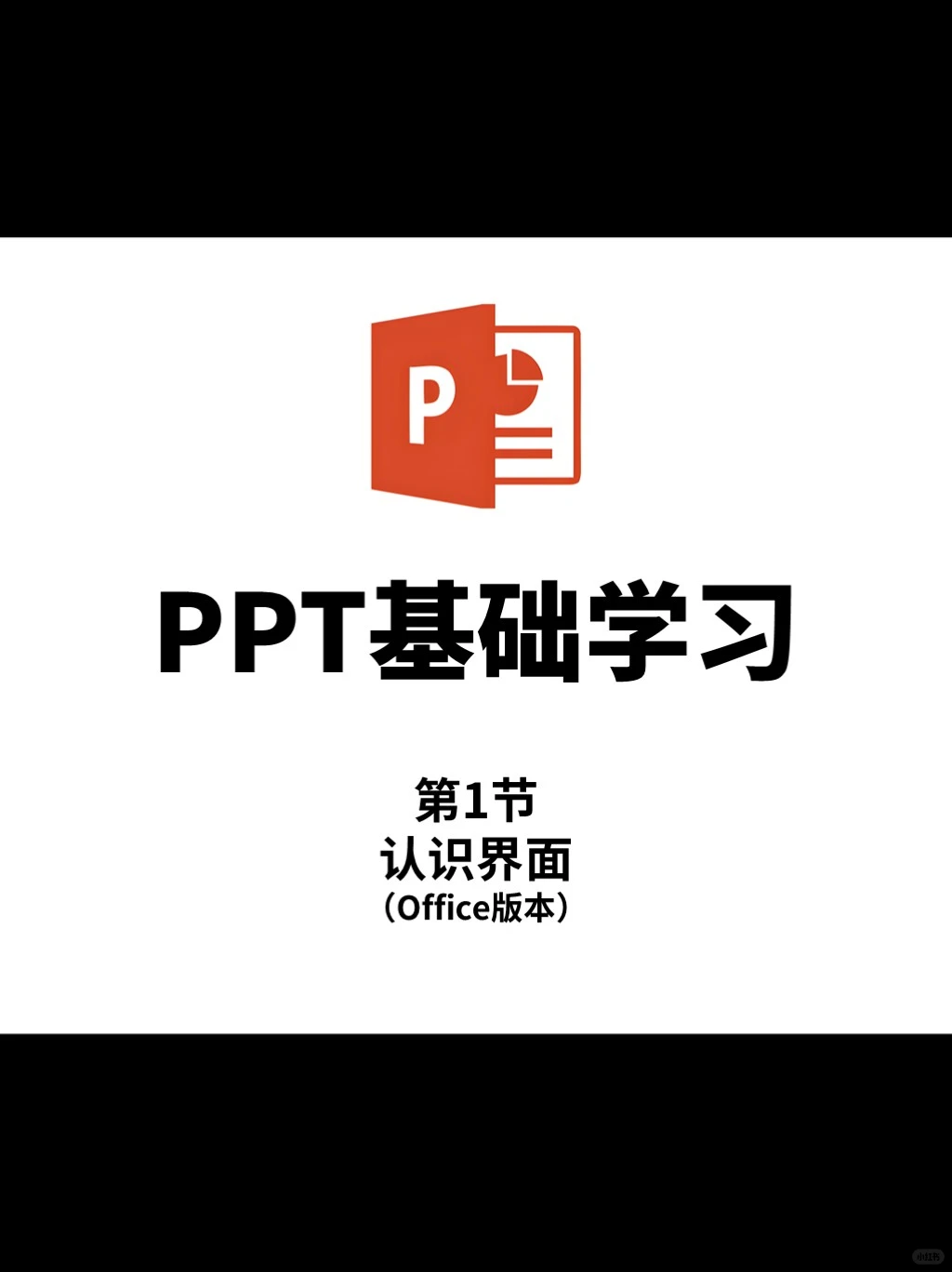 从零开始学PPT～第1节～认识界面